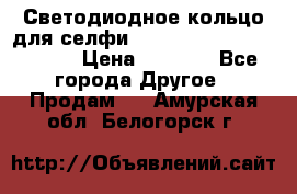 Светодиодное кольцо для селфи Selfie Heart Light v3.0 › Цена ­ 1 990 - Все города Другое » Продам   . Амурская обл.,Белогорск г.